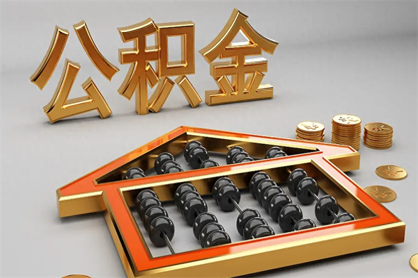 长垣已经离职了住房离职公积金怎么取（离职后住房公积金如何取出来）