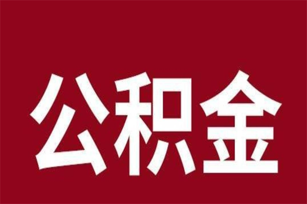 长垣辞职提住房公积金（辞职公积金提取流程）