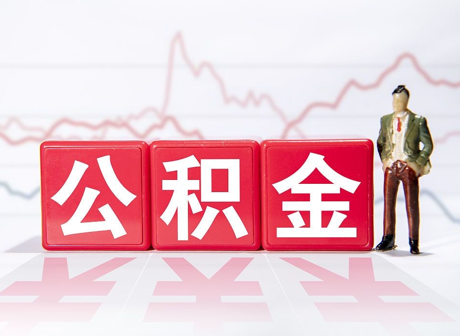 长垣公积金代取规定（公积金代取手续费一般是多少）