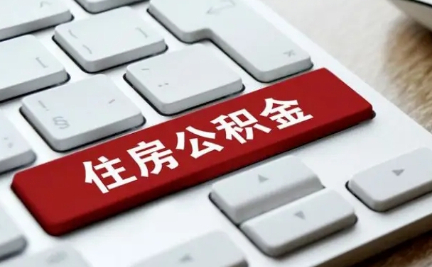长垣公积金离开能提出吗（住房公积金离职可以取吗?）