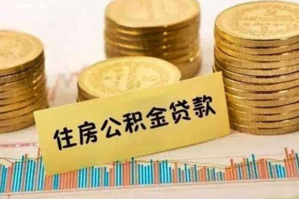 长垣住房在职公积金封存怎么取（还在职但公积金封存）